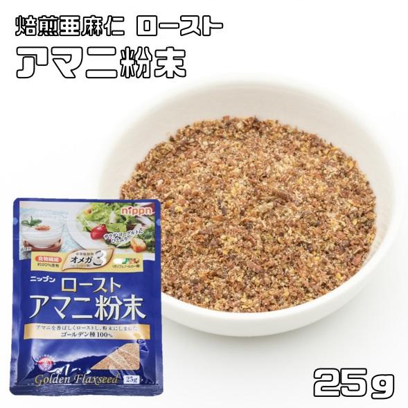 ローストアマニ 粉末 25g NIPPN 焙煎亜麻仁 フラックスシード 粉アマニ 国内製造 スーパーフード アマニリグナン｜tabemon-dikara