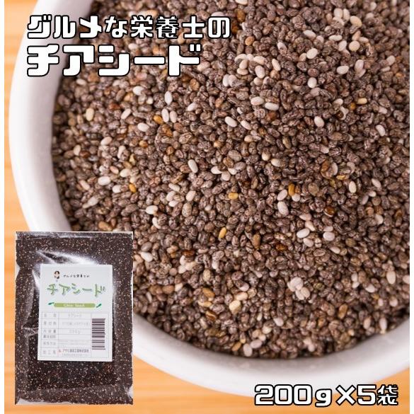 チアシード 150g×5袋 グルメな栄養士 無添加 チアの種 スーパーフード