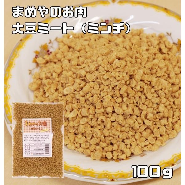 まめやのお肉 大豆ミート ミンチタイプ 100ｇ 国内加工品 ソイミート ベジミート 畑のお肉 12 食べもんぢから Yahoo 店 通販 Yahoo ショッピング