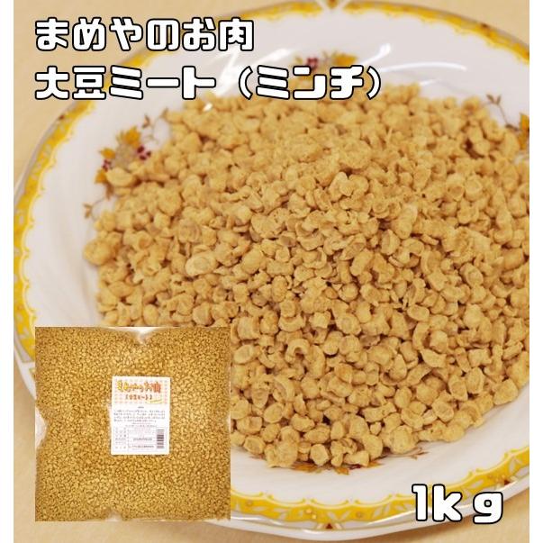 大豆ミート ミンチタイプ 1kg まめやのお肉 国内加工品 ソイミート ベジミート 畑のお肉 業務用 大豆肉 グルテンミート（Yahoo!・食べもんぢから.Yahoo!店）