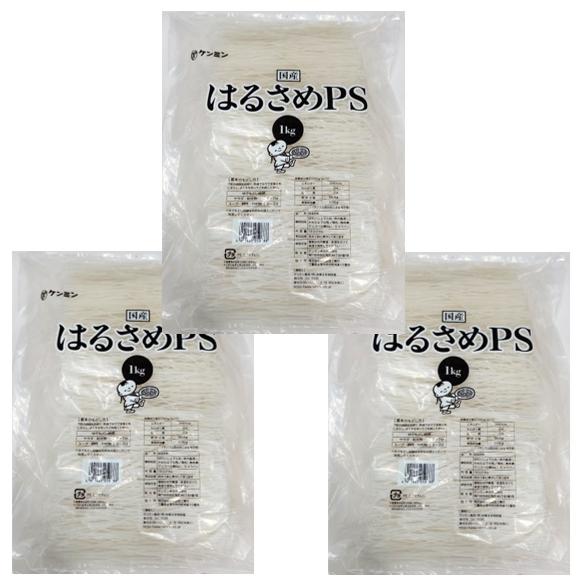 はるさめ 1kg×3袋 国産 業務用 乾物屋の底力 ケンミン食品 春雨 国内