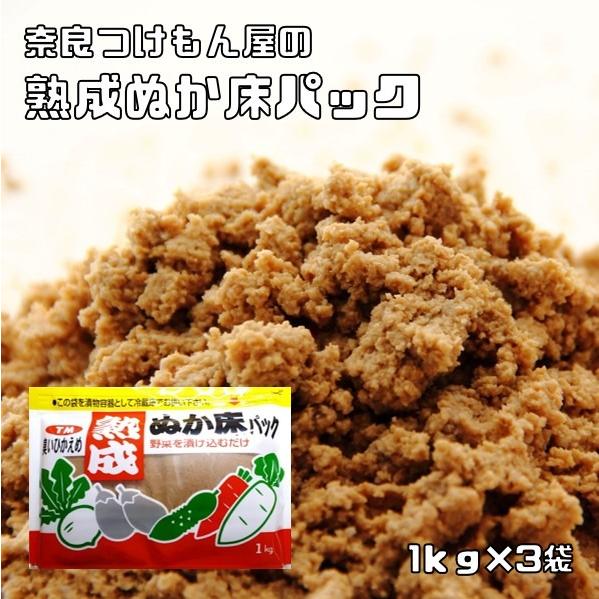 熟成ぬか床パック 1kg×3袋 冷蔵庫用 奈良つけもん屋 つけもと 国内加工