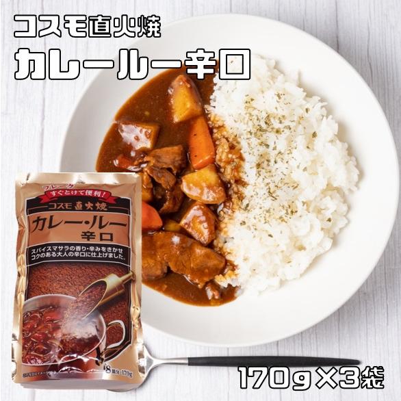 コスモ食品 カレールー 辛口 170g×3袋 粉末 コスモ直火焼 コスモ食品 カレールー 辛口 170g×3袋 粉末 コスモ直火焼