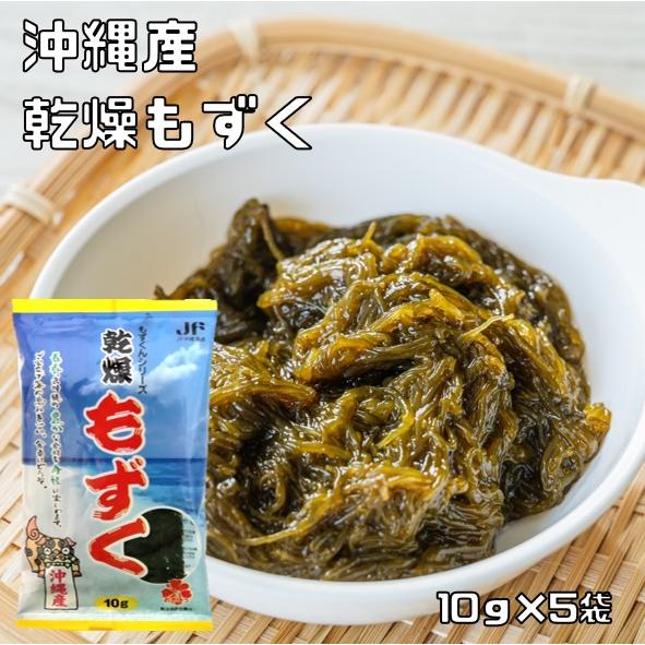 乾燥もずく 10g×5袋 沖縄県産 乾物屋の底力 モズク 沖縄産 水雲 国産