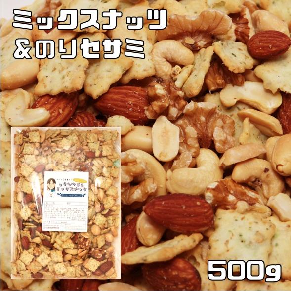 ミックスナッツ＆のりセサミ 500g グルメな栄養士 セサミクラッカー