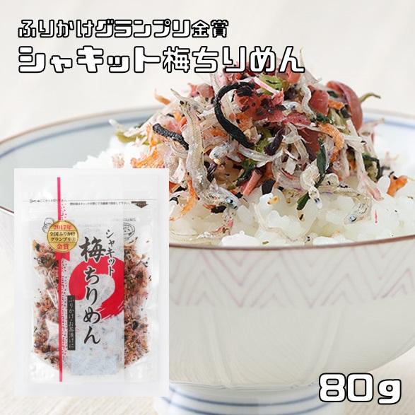 乾物屋の底力 生ふりかけ シャキット梅ちりめん 80ｇ 澤田食品 じゃこ 梅 ヒルナンデス ふりかけグランプリ優勝 1764 食べもんぢから Yahoo 店 通販 Yahoo ショッピング