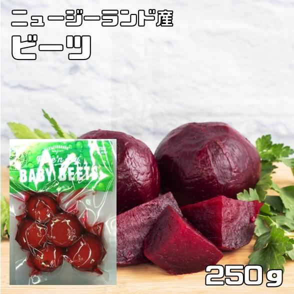 ビーツ 250g ニュージーランド産 ビーツ水煮 ロシア料理 ボルシチ