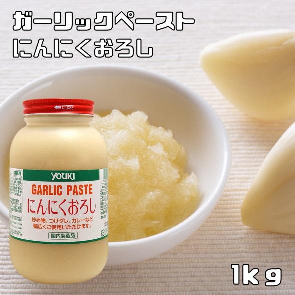 ユウキ食品 にんにくおろし 1kg YOUKI マコーミック ガーリック ユウキ食品 にんにくおろし 1kg YOUKI マコーミック ガーリック