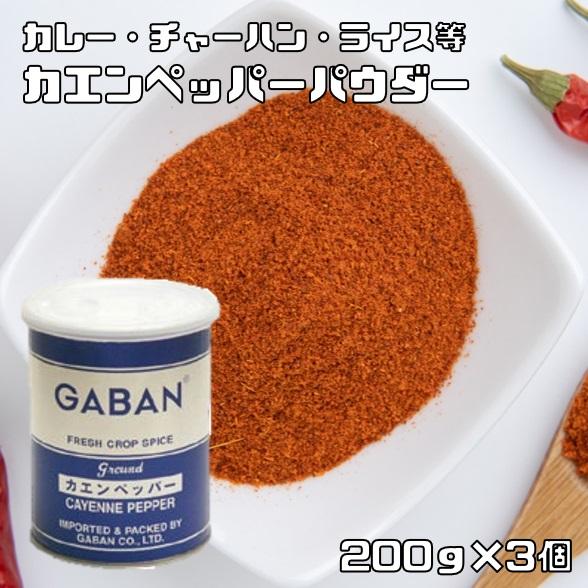 GABAN カエンペッパーパウダー(缶) 200g×3個 【スパイス ハウス食品 香辛料 粉 業務用 カイエンペッパー 唐辛子 Cayenne pepper】 :1917:食べもんぢから.Yahoo!店 - 通販 - Yahoo!ショッピング GABAN カエンペッパーパウダー(缶) 200g×3個 【スパイス ハウス食品 香辛料 粉 業務用 カイエンペッパー 唐辛子 Cayenne pepper】 :1917:食べもんぢから.Yahoo!店 - 通販 - Yahoo!ショッピング
