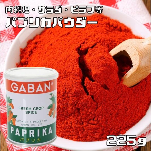 パプリカパウダー 缶 225g GABAN スパイス 香辛料 ハーブ 粉 粉末 業務