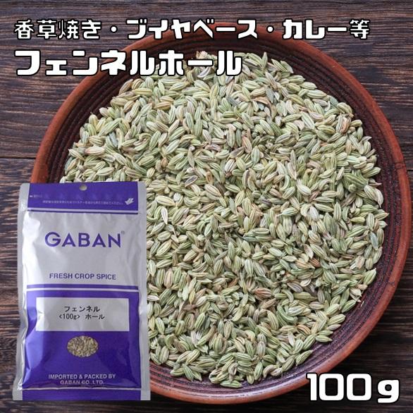 フェンネルホール 100g GABAN スパイス 香辛料 粒 シード 業務用