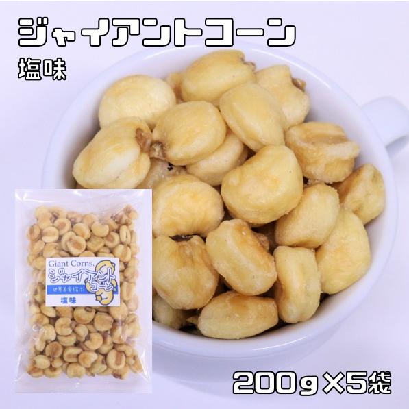 ジャイアントコーン 塩味 1kg 世界美食探究 ペルー産 ジャイコーン