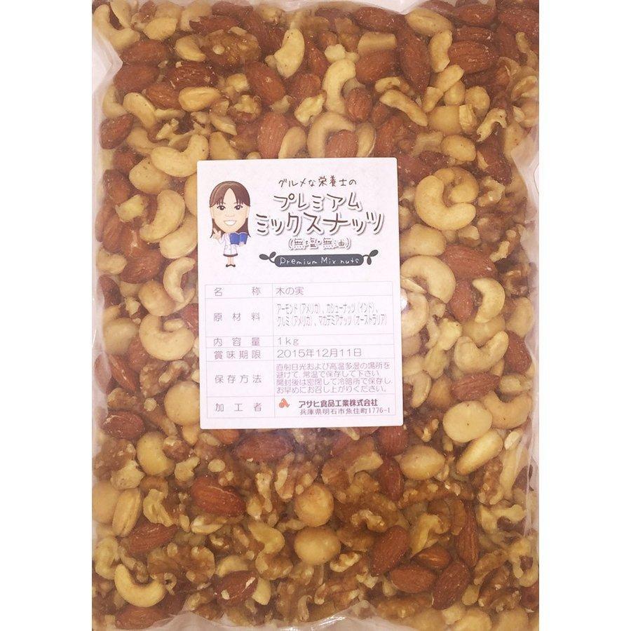 ナッツdeliciousページ ミックスナッツ 無塩 無油 1kg グルメな栄養士 無添加 素焼き 4種