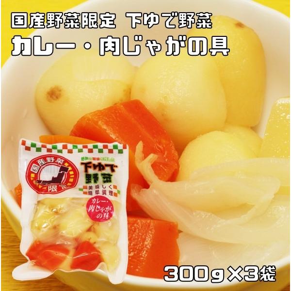最大66 オフ 野菜の旨みを残した下ゆで野菜 カレー 肉じゃがの具 300ｇ 3袋 国産 国内産 国内加工 ゆでベジ 茹でベジタブル 中食