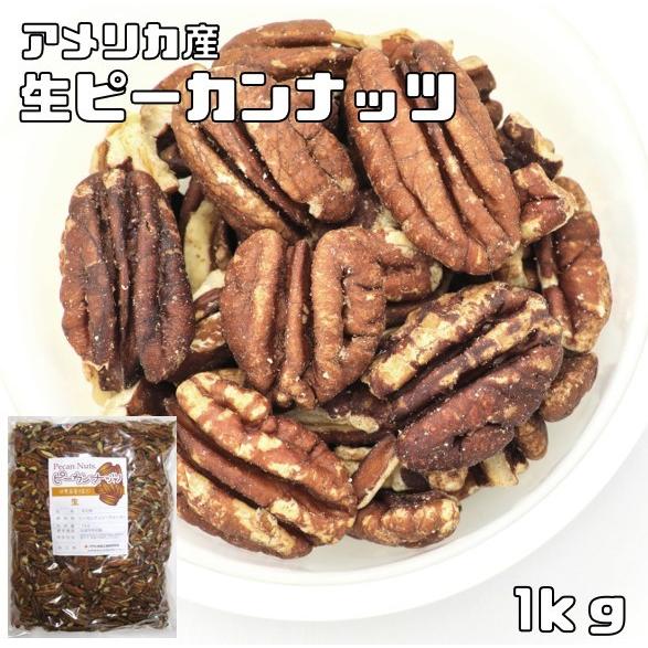 世界美食探究 アメリカ産 ピーカンナッツ（生） 1kg （無塩、無油