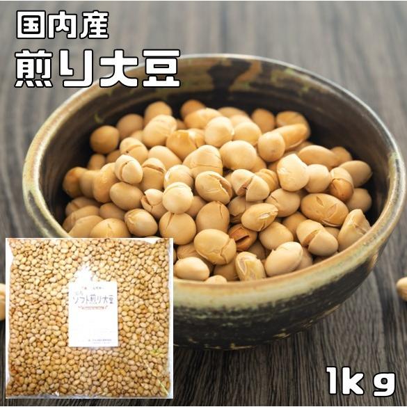 煎り大豆 黄大豆 1kg 国産 素焼き 無添加 豆力 大豆 国内産 炒り大豆