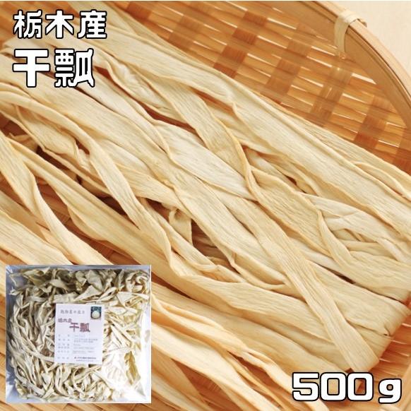 かんぴょう 500g 栃木県産 乾物屋の底力 国産 国内産 干瓢 ユウガオの
