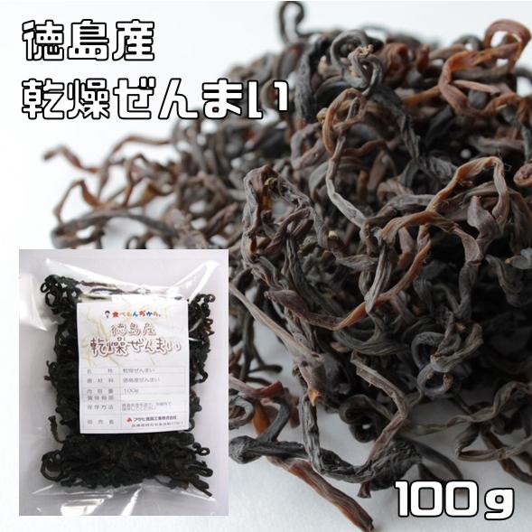 乾燥ぜんまい 100g 徳島県産 天日干し 乾物屋の底力 （メール便）国産