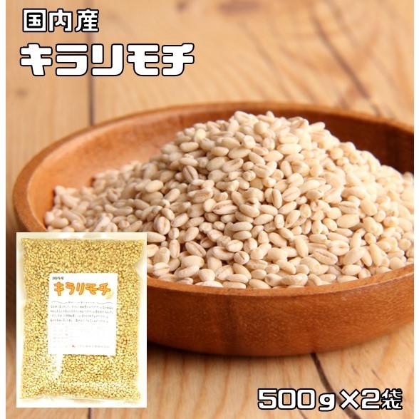 もち麦（キラリモチ） 1kg 豆力 国産 もちむぎ 大麦 裸麦 国内産 雑穀