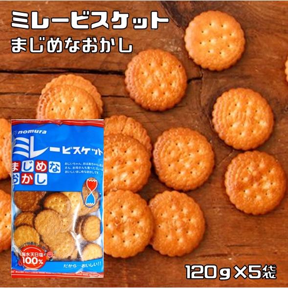 ミレービスケット 120g×5袋 まじめなおかし 野村煎豆加工店 高知 お