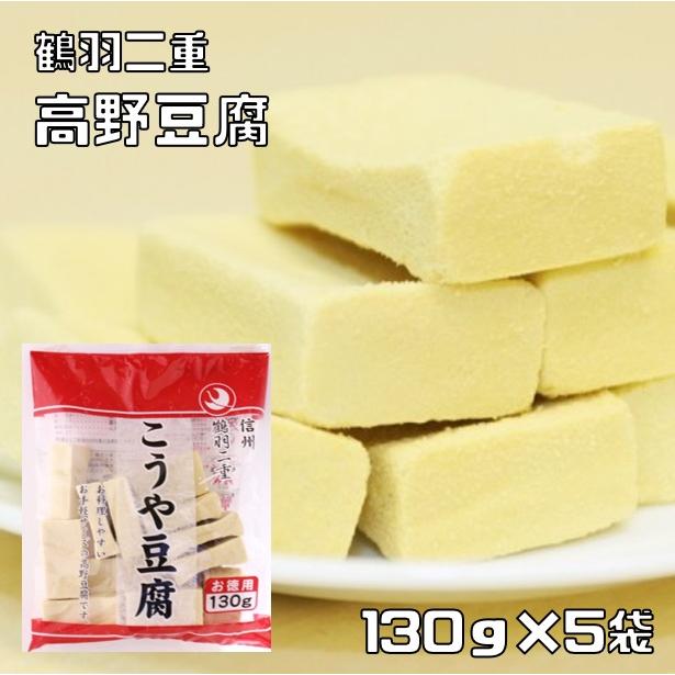 高野豆腐 130g×5袋 鶴羽二重 乾物屋の底力 徳用 凍み豆腐 凍り豆腐 登喜和冷凍食品 つるはぶたえ 乾物 和風食材 和食 国産 こうやどうふ（Yahoo!・食べもんぢから.Yahoo!店）