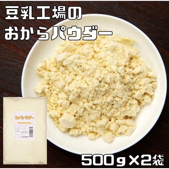 おからパウダー 1kg こなやの底力 豆乳工場 乾燥 オカラ粉 国内加工 糖