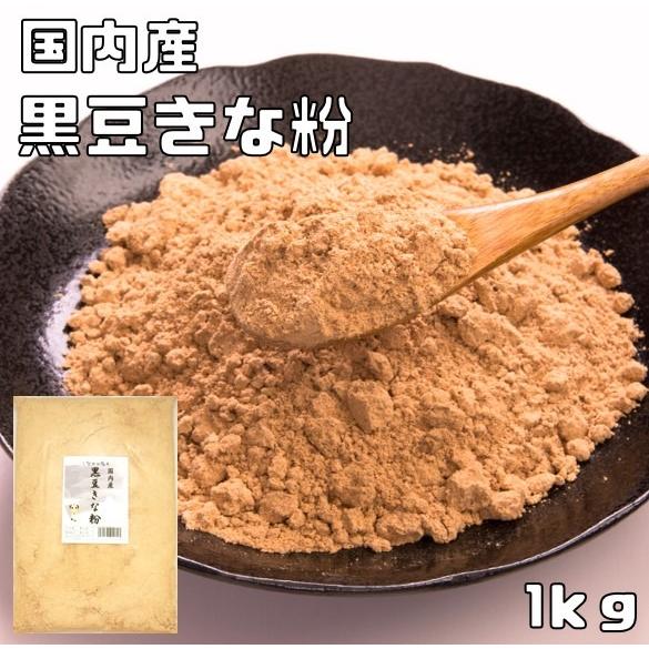 黒豆きな粉 国内産 1kg こなやの底力 黒豆きなこ 黒大豆 きなこ 黄な粉