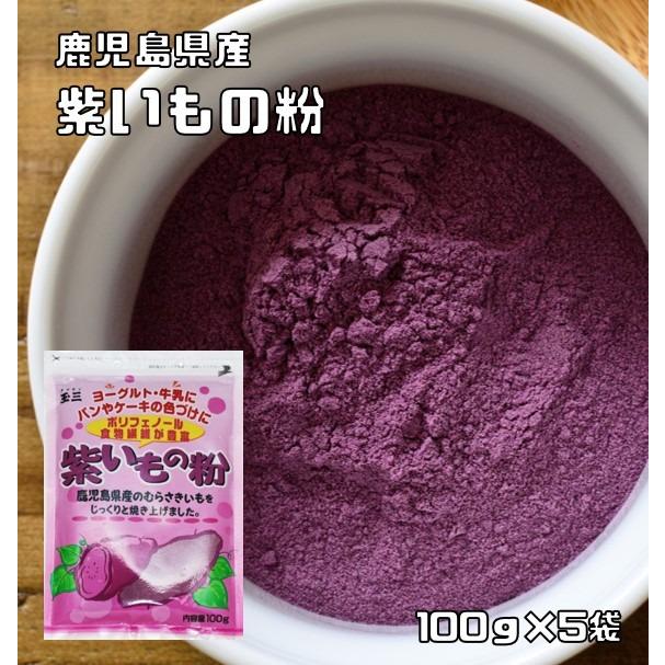 紫いもの粉 100g×5袋 こなやの底力 国産 国内産 鹿児島県産 むらさき芋