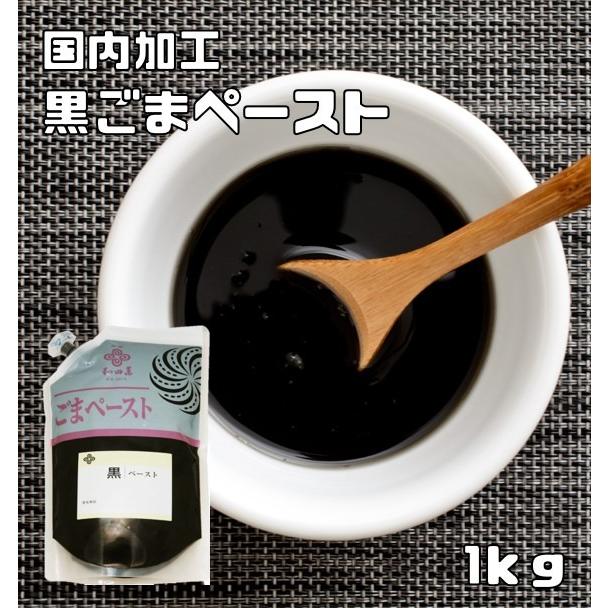 684円 衝撃特価 宅配便送料無料 胡麻屋の底力 香る黒ごまペースト 1ｋｇ 黒練り胡麻 無糖 無添加 業務用 大容量 和田萬商店