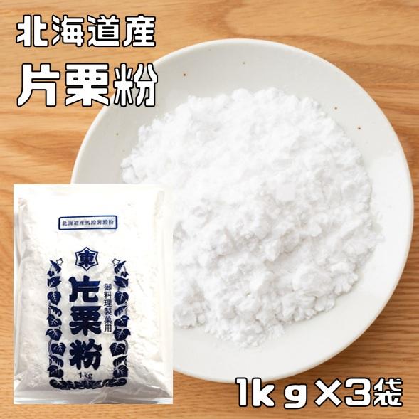 かたくりこ　取引用 片栗粉 1kg×3袋 北海道産 小麦ソムリエの底力 かたくり粉 澱粉 国産