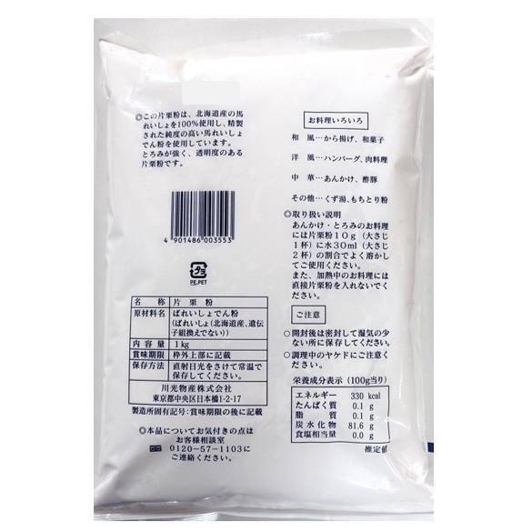 片栗粉 1kg×3袋 北海道産 小麦ソムリエの底力 かたくり粉 澱粉 国産