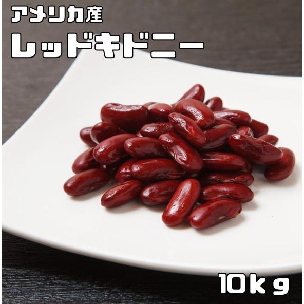 レッドキドニー 10kg 豆力 キドニービーン インゲン豆 国内加工 乾燥豆