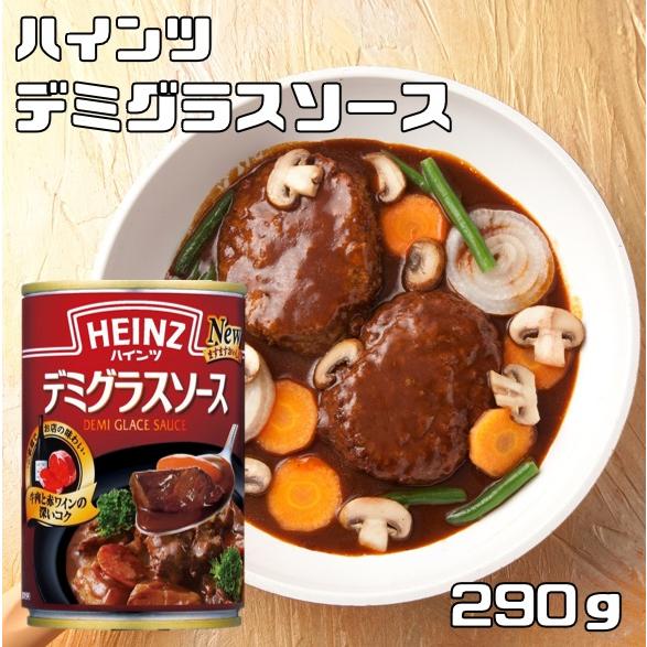 デミグラスソース 290g ハインツ HEINZ 調味料 洋風料理用 ビーフシチュー ハヤシライス 缶 煮込みハンバーグ｜tabemon-dikara