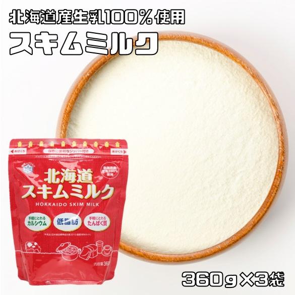 北海道スキムミルク 360g×3袋 雪印メグミルク 低脂肪 脱脂粉乳 製菓材料 製パン材料 国内製造 国産 国内産｜tabemon-dikara