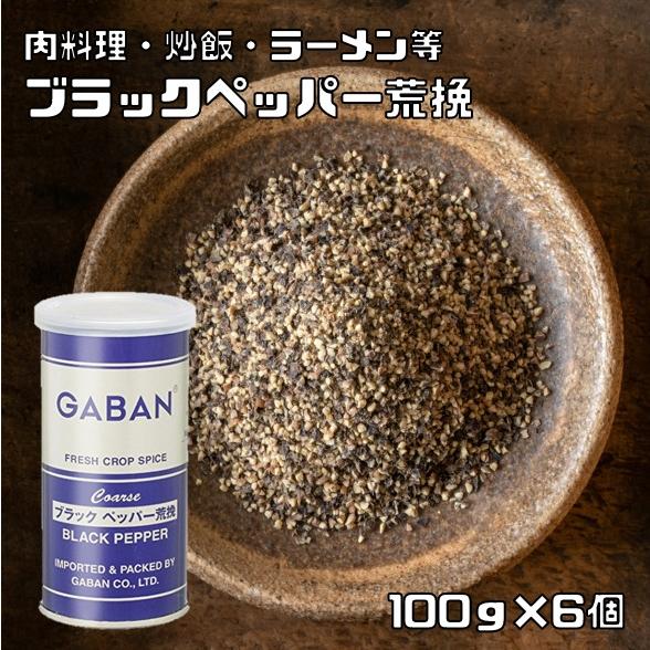 GABA ブラックペッパー 荒挽き 100g×6個 缶 GABAN スパイス 香辛料