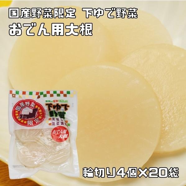 宅配便送料無料 野菜の旨みを残した下ゆで野菜 おでん 鍋用大根 輪切り4個 20袋 国産 国内加工 ゆでベジ 22062 食べもんぢから Yahoo 店 通販 Yahoo ショッピング