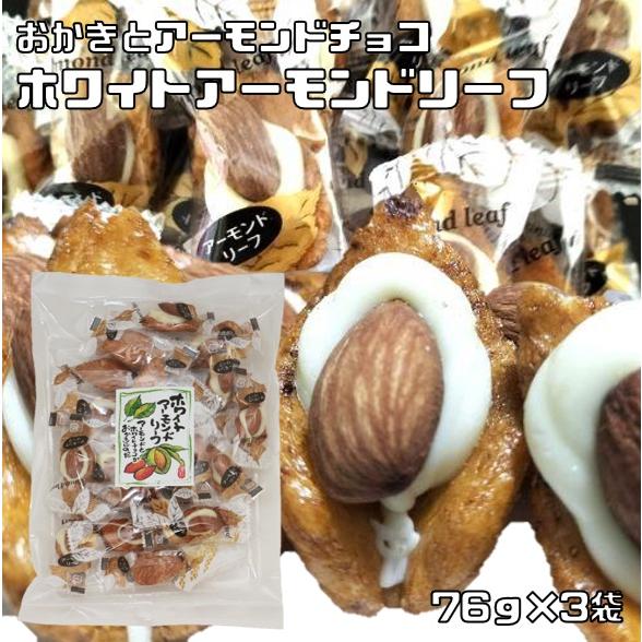 ホワイトアーモンドリーフ 80g×3袋 井崎商店 絶品おかき 個包装 あられ 業務用 国産 ホワイトチョコ アーモンドチョコ 菓子｜tabemon-dikara