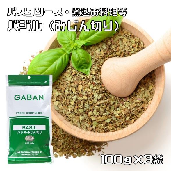 Gaban バジル みじん切り 100ｇ 3袋 スパイス ハーブ ハウス食品 香辛料 業務用 めぼうき バジリコ 2223 食べもんぢから Yahoo 店 通販 Yahoo ショッピング