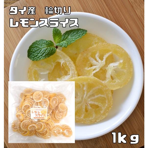 宅配便送料無料 世界美食探究 タイ産 輪切りレモンスライス 1ｋｇ 檸檬 ドライフルーツ 砂糖使用 食べもんぢから Yahoo 店 通販 Yahoo ショッピング