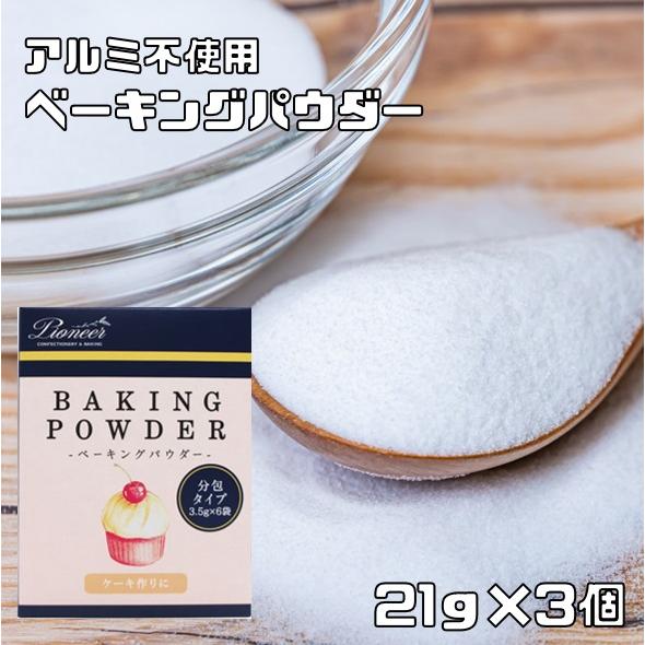 宅配便送料無料】 パイオニア企画 ベーキングパウダー(アルミ不使用) 21g(3.5g×6P)×3個 【製菓材料】 :22406:食べもんぢから.Yahoo!店 - 通販 - Yahoo!ショッピング 宅配便送料無料】 パイオニア企画 ベーキングパウダー(アルミ不使用) 21g(3.5g×6P)×3個 【製菓材料】 :22406:食べもんぢから.Yahoo!店 - 通販 - Yahoo!ショッピング