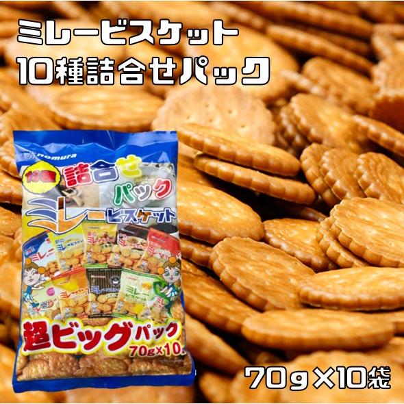 大量！！　ミレービスケット 70g×10入　１５箱まとめ売り 野村煎豆加工店】ミレービスケット70g（10袋入） : 駄菓子ワールド