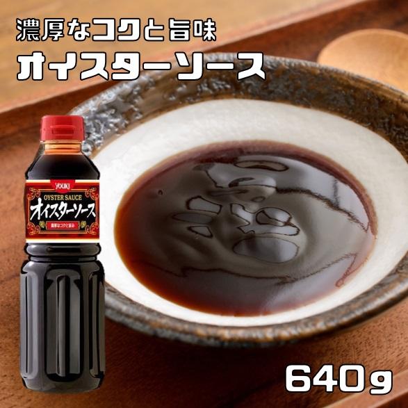 ユウキ食品 化学調味料無添加 オイスターソース 640g Youki 業務用 牡蠣 万能調味料 2276 食べもんぢから Yahoo 店 通販 Yahoo ショッピング