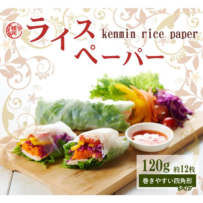 ライスペーパー 120g×3袋 四角いタイプ ケンミン 生春巻きの皮 健民
