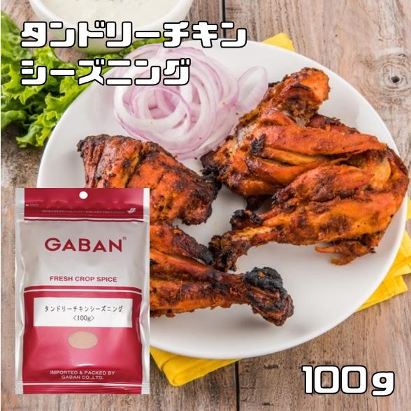 GABAN（ギャバン） タンドリーチキンシーズニング 100g GABAN ミックス