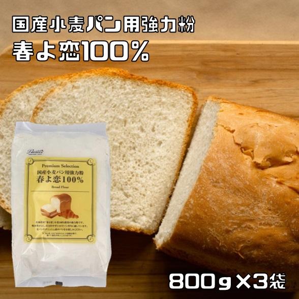 パイオニア企画 国産小麦パン用強力粉 春よ恋100 800ｇ 3袋 メーカー在庫限り品