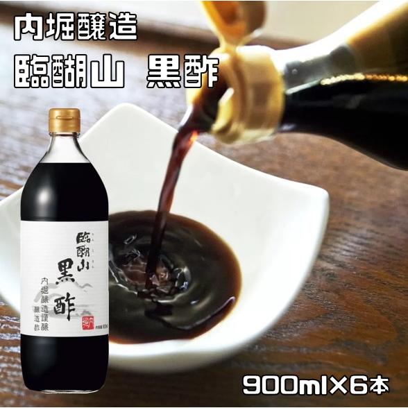 臨醐山黒酢 900ml×6本 内堀醸造 りんこさん黒酢 醸造酢 国内産 飲用酢