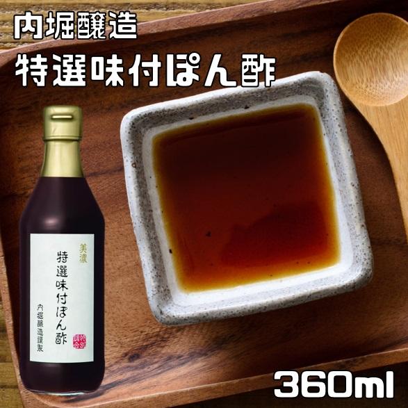 内堀醸造 特選味付ぽん酢 360ml 美濃 すだち果汁 ゆず果汁 国内 内堀醸造 特選味付ぽん酢 360ml 美濃 すだち果汁 ゆず果汁 国内