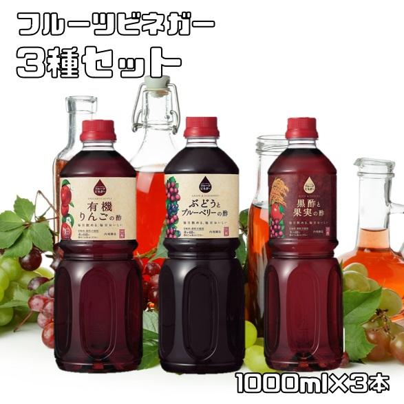 フルーツビネガー 3種セット 1L×3本 内堀醸造 有機りんごの酢 ぶどうとブルーベリーの酢 黒酢と果実の酢｜tabemon-dikara