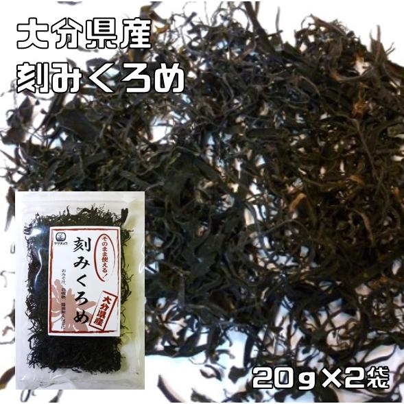 刻みくろめ 20g×2袋 大分県産 九州ひじき屋 （メール便）ヤマチュウ