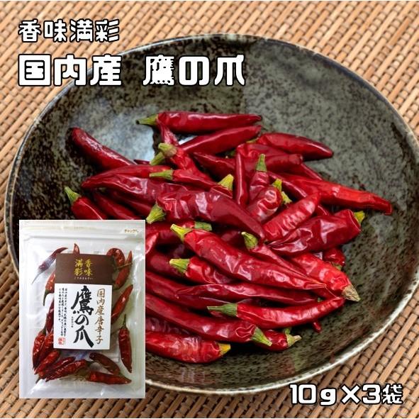 鷹の爪 10g×3袋 国内産 香味満彩 （メール便）唐辛子 乾物